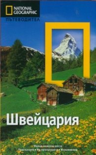Пътеводител Швейцария/ National Geographic