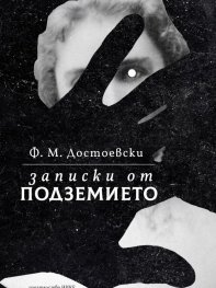 Записки от подземието (твърда корица)