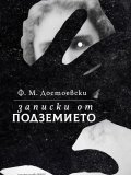 Записки от подземието (твърда корица)