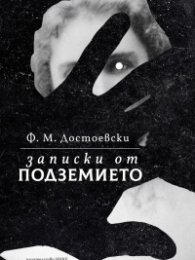 Записки от подземието (твърда корица)
