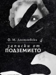 Записки от подземието (твърда корица)