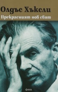 Прекрасният нов свят