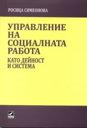Управление на социалната работа като дейност и система