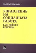 Управление на социалната работа като дейност и система