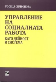 Управление на социалната работа като дейност и система