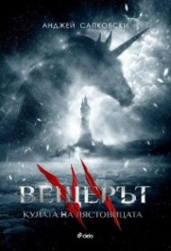 Вещерът: Кулата на лястовиците