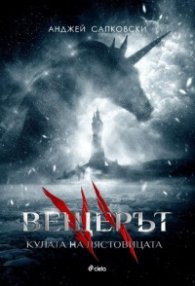 Вещерът: Кулата на лястовиците
