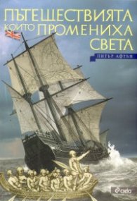 Пътешествията, които промениха света