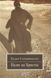 Пътят на Христос: Евангелие, духовен живот и обновление в Православието