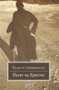 Пътят на Христос: Евангелие, духовен живот и обновление в Православието