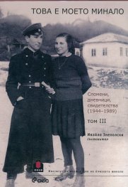 Това е моето минало. Спомени, дневници свидетелства 1944-1989 г. Т.3