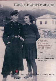 Това е моето минало. Спомени, дневници свидетелства 1944-1989 г. Т.3