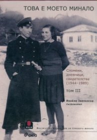 Това е моето минало. Спомени, дневници свидетелства 1944-1989 г. Т.3