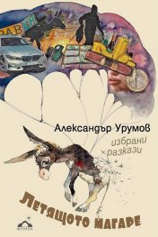 Летящото магаре. Избрани разкази