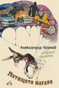 Летящото магаре. Избрани разкази