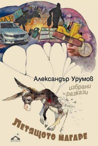 Летящото магаре. Избрани разкази