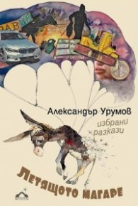 Летящото магаре. Избрани разкази