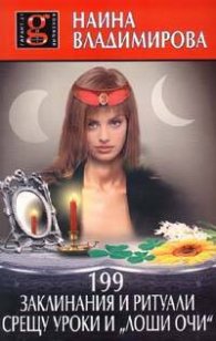 199 заклинания и ритуали срещу уроки и "лоши очи"