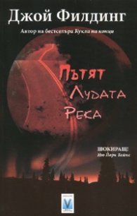Пътят "Лудата река"