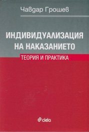 Индивидуализация на наказанието. Теория и практика