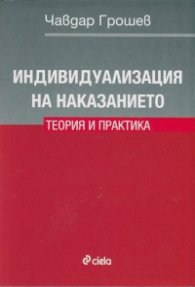 Индивидуализация на наказанието. Теория и практика
