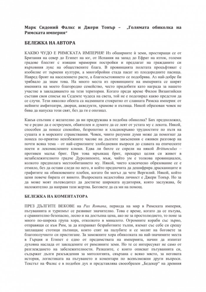 Голямата обиколка на Римската империя
