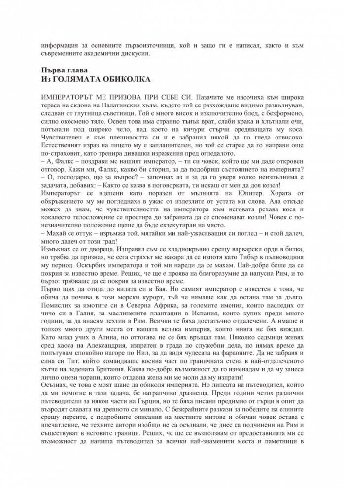 Голямата обиколка на Римската империя