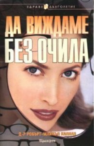 Да виждаме без очила`