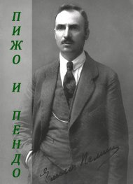 Пижо и Пендо