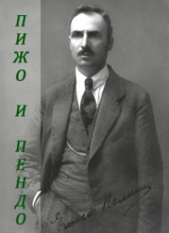 Пижо и Пендо