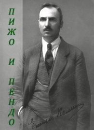 Пижо и Пендо
