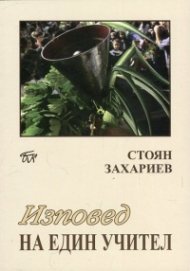 Изповед на един учител