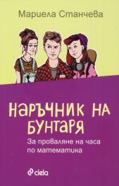 Наръчник на бунтаря