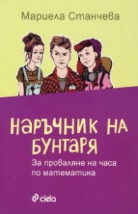 Наръчник на бунтаря
