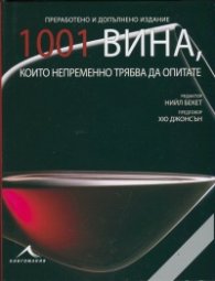 1001 вина, които непременно трябва да опитате