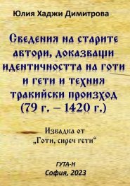 Сведения на старите автори, доказващи идентичността на готи и гети и техния тракийски произход (79 г.-1420 г.)