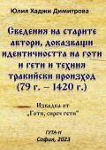 Сведения на старите автори, доказващи идентичността на готи и гети и техния тракийски произход (79 г.-1420 г.)