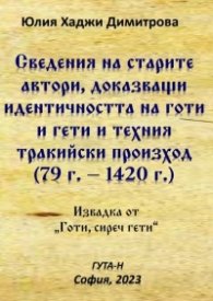 Сведения на старите автори, доказващи идентичността на готи и гети и техния тракийски произход (79 г.-1420 г.)