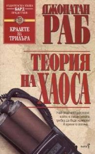 Теория на хаоса