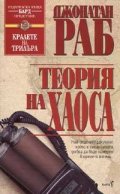 Теория на хаоса