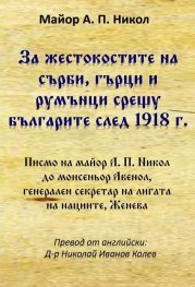 За жестокостите на сърби, гърци и румънци срещу българите след 1918 г.