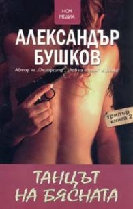 Танцът на бясната
