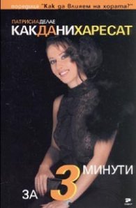 Как да ни харесат за 3 минути