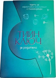 Тийн ключ за родители. Карти