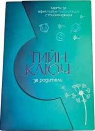 Тийн ключ за родители. Карти