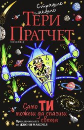 Само ти можеш да спасиш света (ново издание)