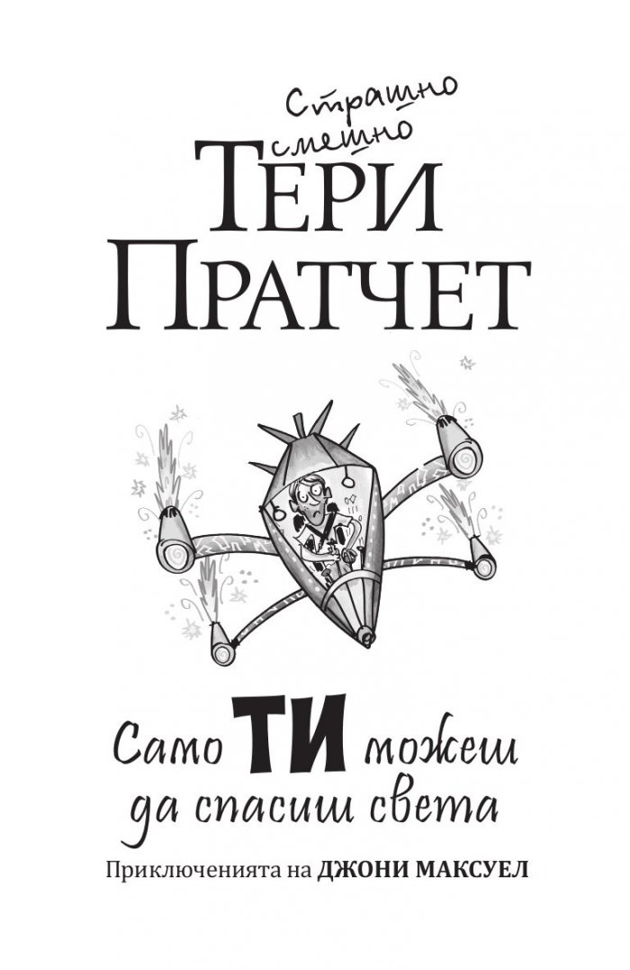 Само ти можеш да спасиш света (ново издание)