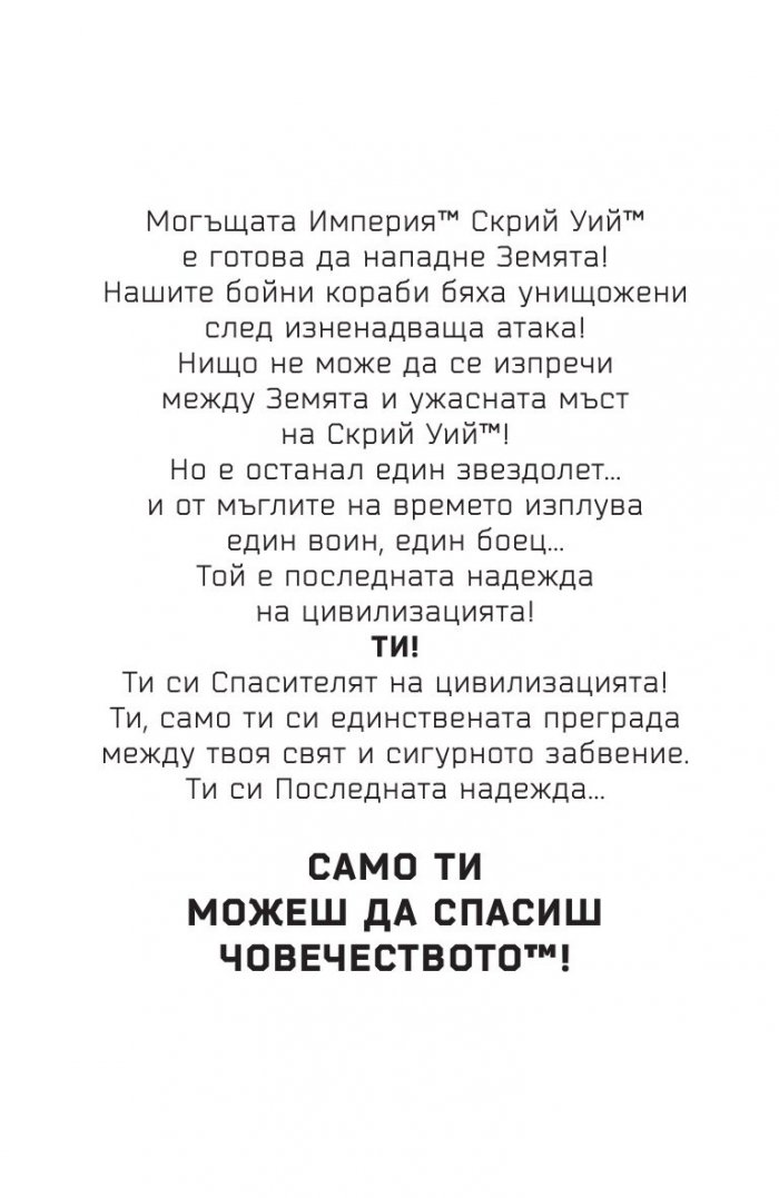Само ти можеш да спасиш света (ново издание)