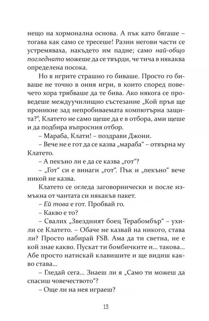 Само ти можеш да спасиш света (ново издание)