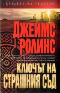 Ключът на Страшния съд
